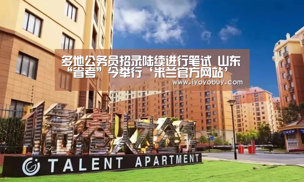 多地公务员招录陆续进行笔试 山东“省考”今举行‘米兰官方网站’(图1) milan米兰