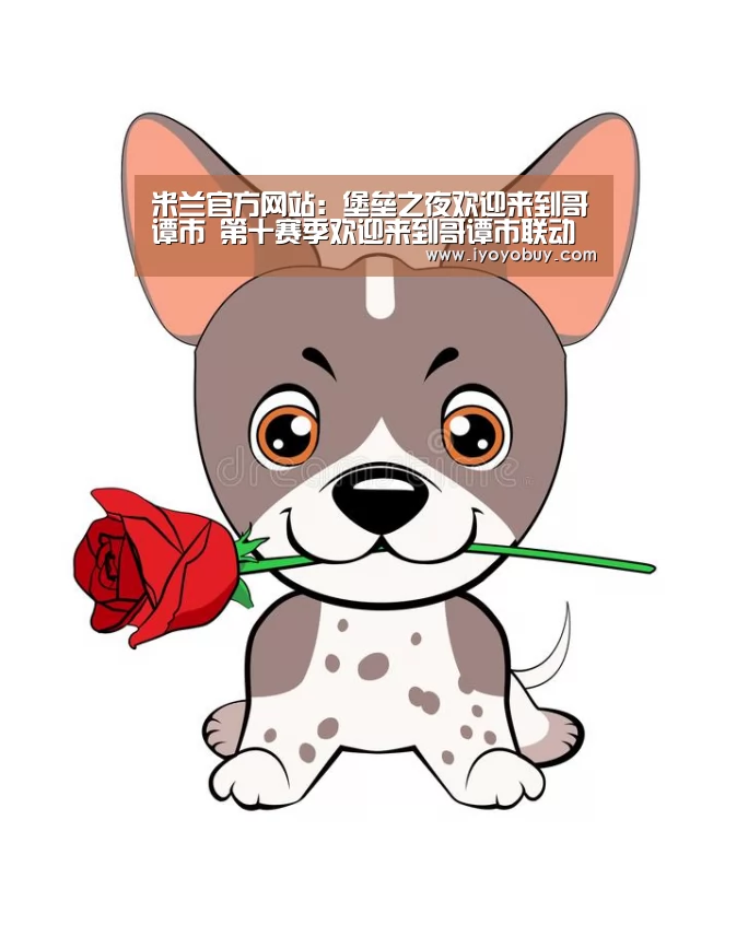 milan米兰app官网