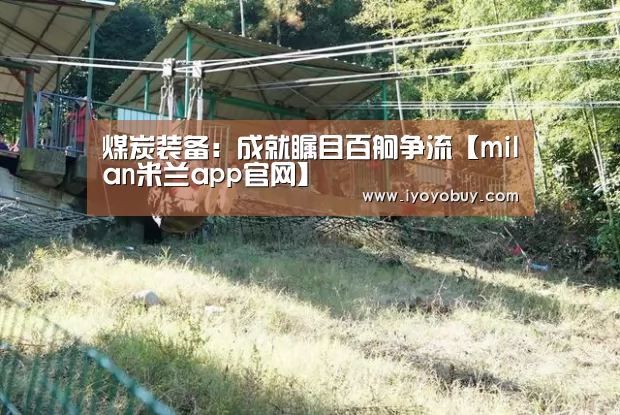 milan米兰app官网