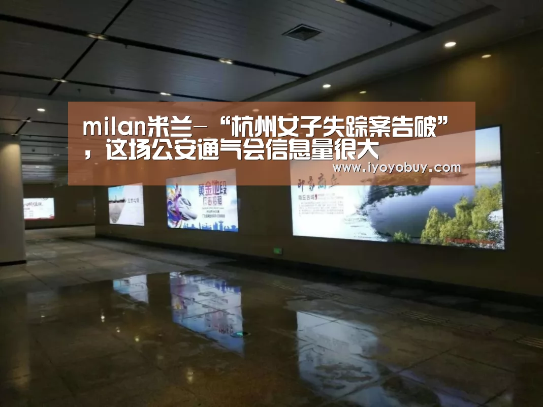 milan米兰-“杭州女子失踪案告破”,这场公安通气会信息量很大(图2) 米兰官方网站