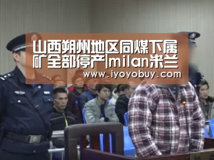 山西朔州地区同煤下属矿全部停产|mila