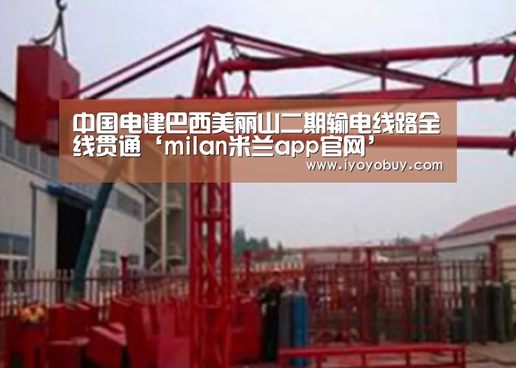 中国电建巴西美丽山二期输电线路全线贯通‘