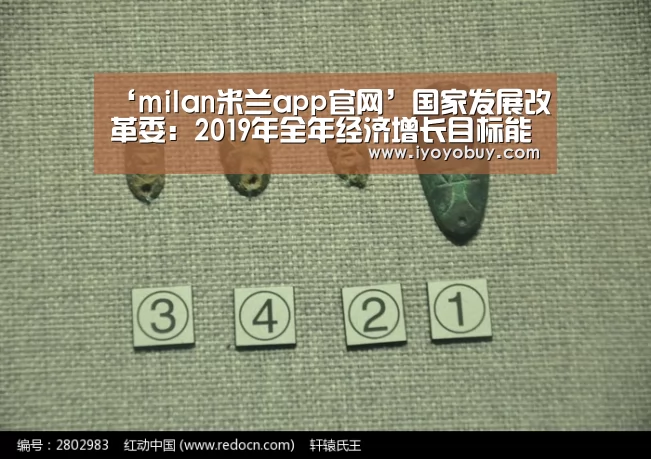 ‘milan米兰app官网’国家发展改革委:2019年全年经济增长目标能够实现(图1) milan米兰app官网