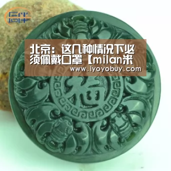 北京:这几种情况下必须佩戴口罩【milan米兰】(图3) milan米兰app官网