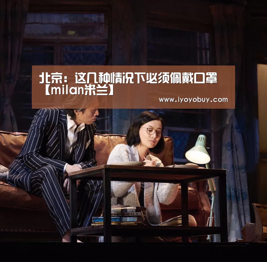 北京:这几种情况下必须佩戴口罩【milan米兰】(图4) milan米兰