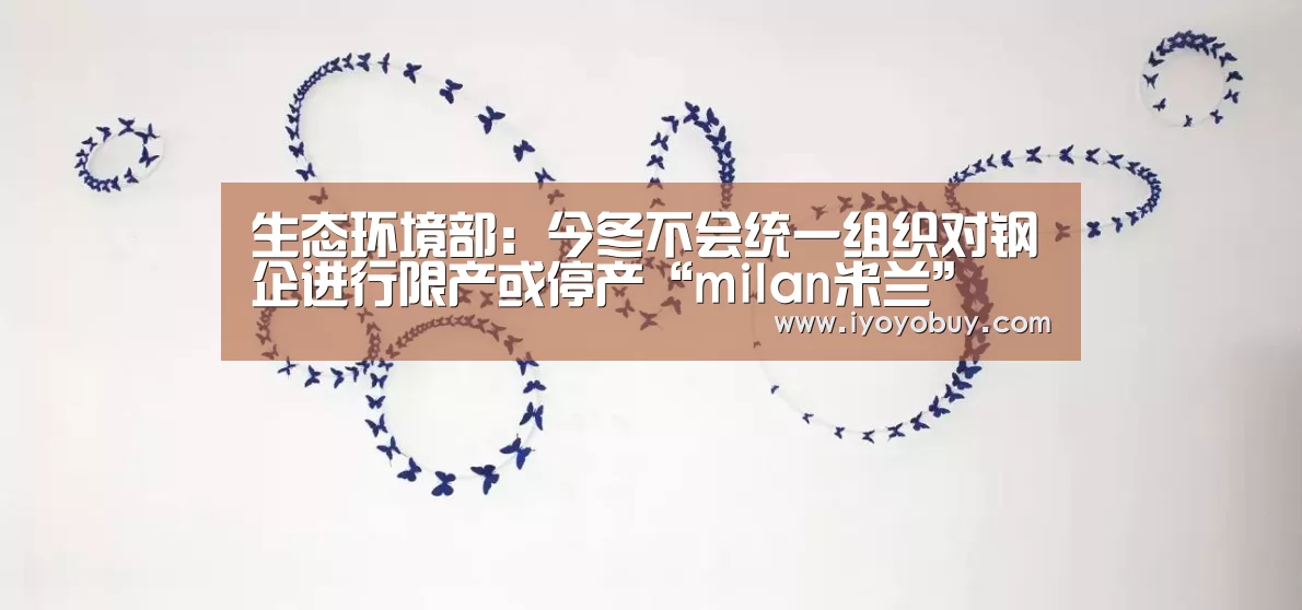 生态环境部:今冬不会统一组织对钢企进行限产或停产“milan米兰”(图3) milan米兰app官网