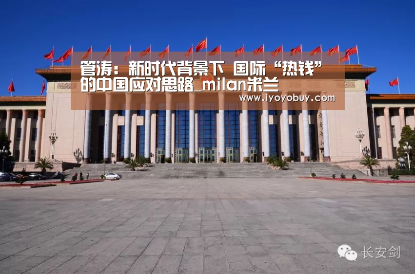 管涛:新时代背景下 国际“热钱”的中国应对思路_milan米兰(图1) 米兰官方网站