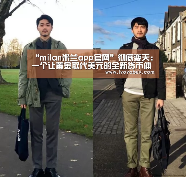 “milan米兰app官网”彻底变天:一个让黄金取代美元的全新货币体系即将建立?(图2) milan米兰