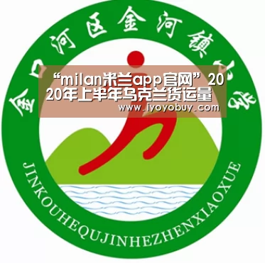 “milan米兰app官网”2020年上半年乌克兰货运量下降19.6%(图1) milan米兰